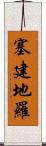 塞建地羅 Scroll