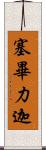 塞畢力迦 Scroll