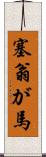 塞翁が馬 Scroll