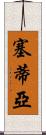 Setia Scroll