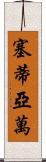Setiawan Scroll