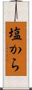 塩から Scroll