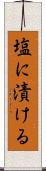 塩に漬ける Scroll