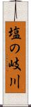塩の岐川 Scroll