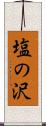塩の沢 Scroll
