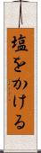 塩をかける Scroll
