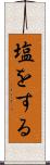 塩をする Scroll