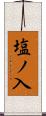塩ノ入 Scroll