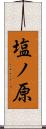 塩ノ原 Scroll