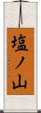 塩ノ山 Scroll