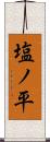 塩ノ平 Scroll
