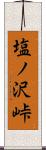 塩ノ沢峠 Scroll