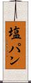 塩パン Scroll