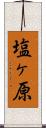 塩ヶ原 Scroll