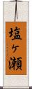 塩ヶ瀬 Scroll