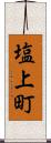 塩上町 Scroll
