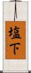 塩下 Scroll