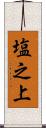 塩之上 Scroll