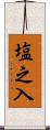 塩之入 Scroll
