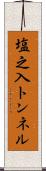 塩之入トンネル Scroll