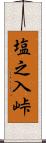塩之入峠 Scroll