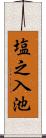 塩之入池 Scroll