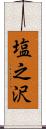 塩之沢 Scroll