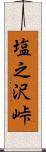 塩之沢峠 Scroll