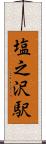 塩之沢駅 Scroll