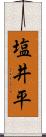 塩井平 Scroll