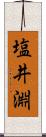 塩井淵 Scroll