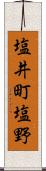 塩井町塩野 Scroll