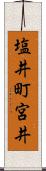 塩井町宮井 Scroll