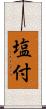 塩付 Scroll