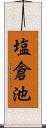 塩倉池 Scroll