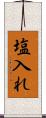 塩入れ Scroll