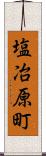 塩冶原町 Scroll