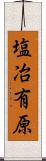塩冶有原 Scroll