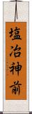 塩冶神前 Scroll