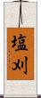 塩刈 Scroll