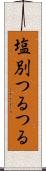 塩別つるつる Scroll