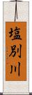 塩別川 Scroll