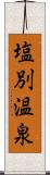 塩別温泉 Scroll