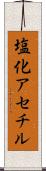 塩化アセチル Scroll