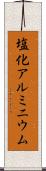 塩化アルミニウム Scroll