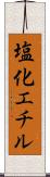塩化エチル Scroll