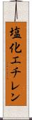 塩化エチレン Scroll