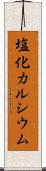 塩化カルシウム Scroll