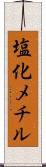 塩化メチル Scroll