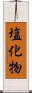 塩化物 Scroll